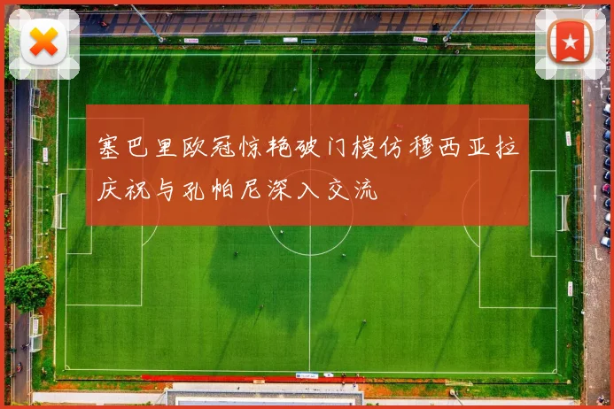 塞巴里欧冠惊艳破门模仿穆西亚拉庆祝与孔帕尼深入交流