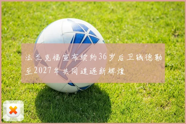 法兰克福宣布续约36岁后卫钱德勒至2027年共同追逐新辉煌