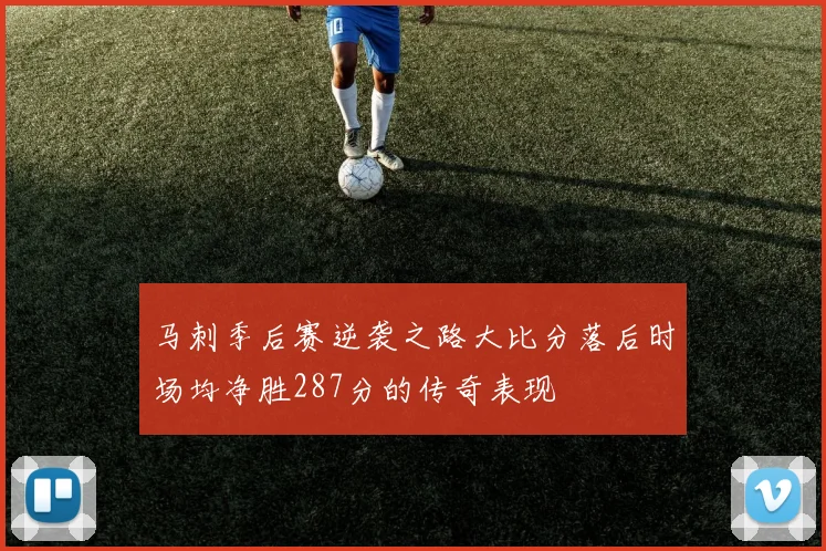 马刺季后赛逆袭之路大比分落后时场均净胜287分的传奇表现