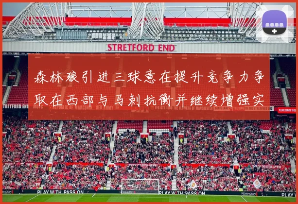 森林狼引进三球意在提升竞争力争取在西部与马刺抗衡并继续增强实力