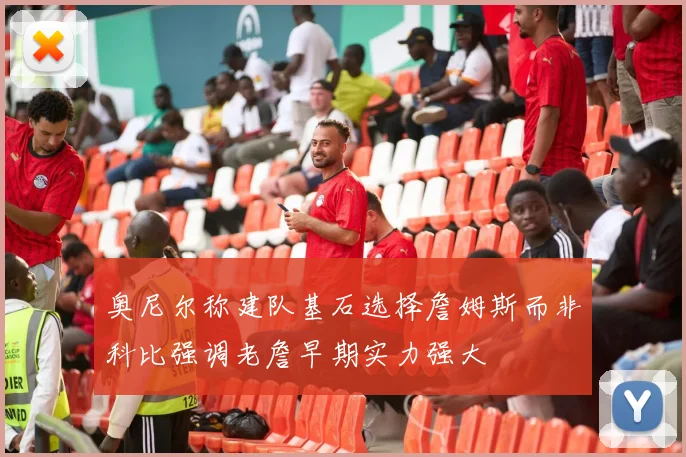 奥尼尔称建队基石选择詹姆斯而非科比强调老詹早期实力强大