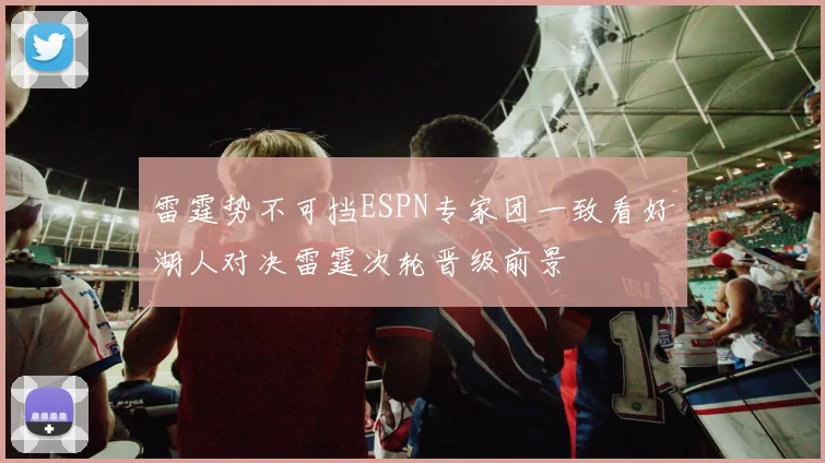 雷霆势不可挡ESPN专家团一致看好湖人对决雷霆次轮晋级前景
