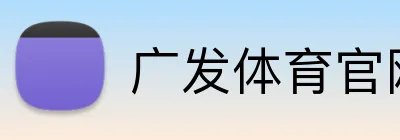 广发体育官网首页 Logo